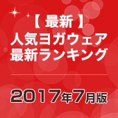 毎月恒例｜人気ヨガウェアランキング発表中！