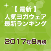 毎月恒例人気ヨガウェアランキング公開中
