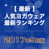 発表！人気ヨガウェアランキング（2017年9月版）