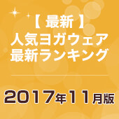 発表！人気ヨガウェアランキング（2017年11月版）