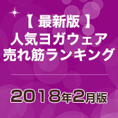 人気ヨガウェア売れ筋ランキング 2018年2月最新版