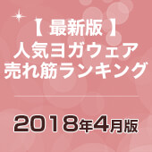 人気ヨガウェア最新ランキング発表