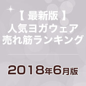 最新版人気ヨガウェア売れ筋ランキング
