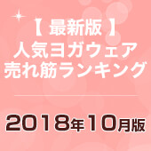 人気ヨガウェア売れ筋ランキング発表