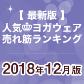 最新版ヨガウェア人気ランキングトップ20位発表