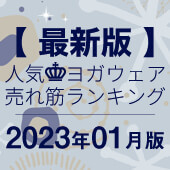 発表！人気ヨガウェアランキング（2023年1月版）