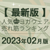 毎月恒例｜人気ヨガウェアランキング発表中！
