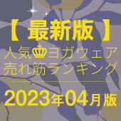毎月恒例｜人気ヨガウェアランキング発表中！
