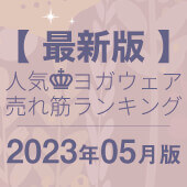 毎月恒例｜人気ヨガウェアランキング発表中！