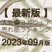 毎月恒例｜人気ヨガウェアランキング発表中！