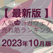 毎月恒例｜人気ヨガウェアランキング発表中！