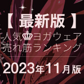 毎月恒例｜人気ヨガウェアランキング発表中！