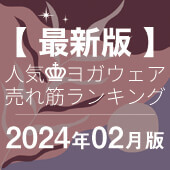 毎月恒例｜人気ヨガウェアランキング発表中！