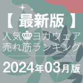 毎月恒例｜人気ヨガウェアランキング発表中！