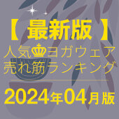 毎月恒例｜人気ヨガウェアランキング発表中！