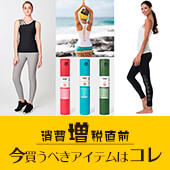 消費増税直前｜今買うべきヨガアイテムとは？