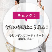 今年の春夏はこう着る！！レギンスコーディネート最新レビュー