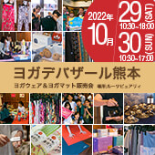 ヨガデバザール熊本開催