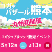 出張ヨガデバザール九州熊本で初のヨガデバザール開催