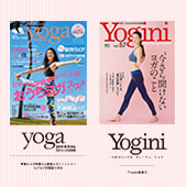 今のヨガ情報を入手するならこの専門雑誌で