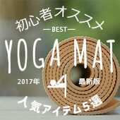 2017年最新版!初心者にもおすすめ人気ヨガマット5選