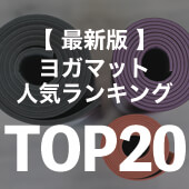 2021年更新版!最新人気ヨガマットランキングTOP20