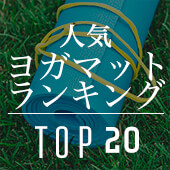 最新版 人気ヨガマットランキング更新