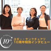 ヨギー・サンクチュアリ10周年特別インタビュー