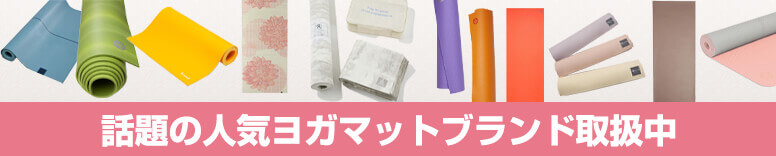 人気ヨガマット最新アイテムはこちら
