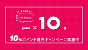 今だけポイント10倍 秋のポイント還元祭り