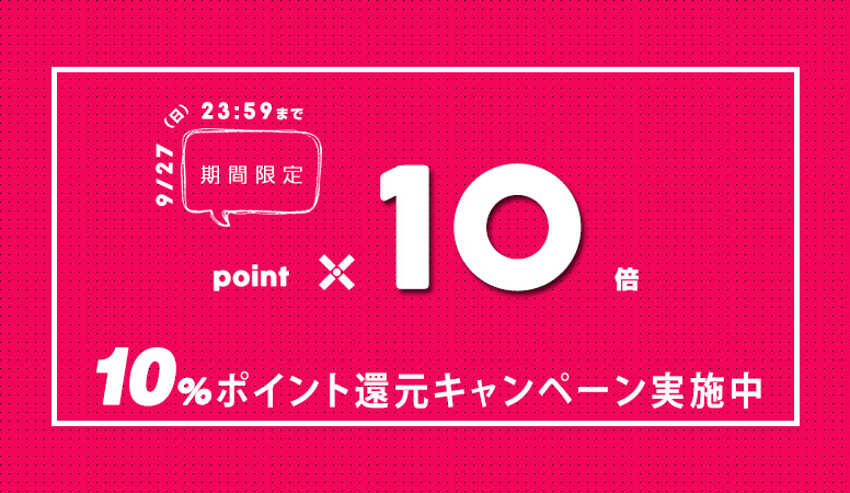 秋の特別キャンペーン10％ポイント還元