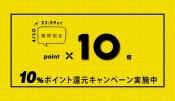 今ならポイント10倍貯まる！