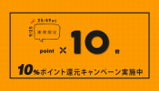 【ポイント10倍】秋のお買い物ポイント10％還元祭り開催 ◆ 東京ヨガウェア