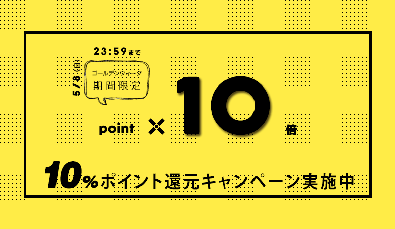 ゴールデンウィーク期間中は10％ポイント還元