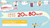 夏のプレサマーセール！会員限定価格期間