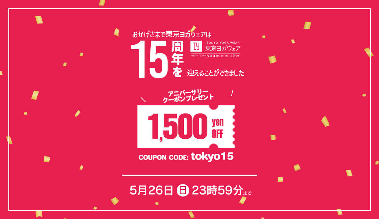 東京ヨガウェア15周年アニバーサリークーポン発行中
