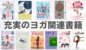 ヨガ関連書籍
