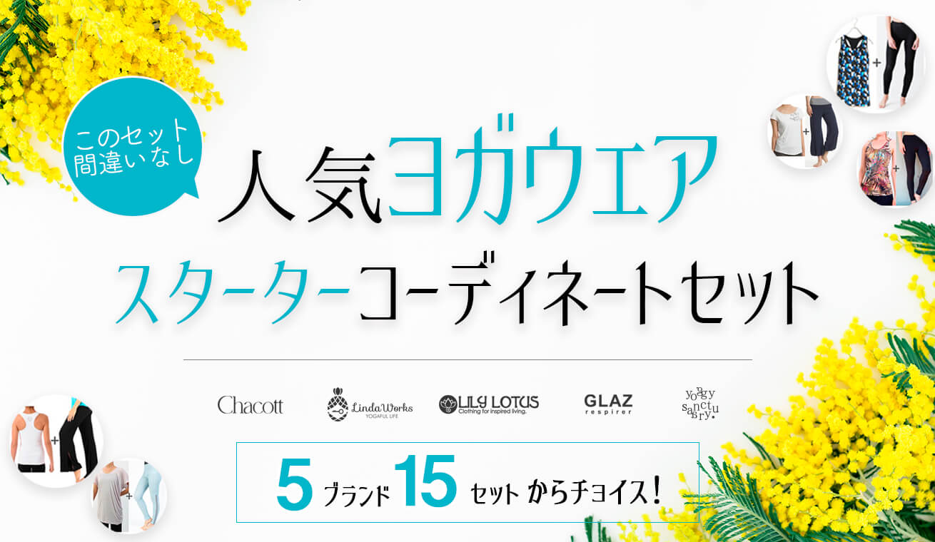 初心者にもオススメ｜間違い無しのコーディネートセットを提案