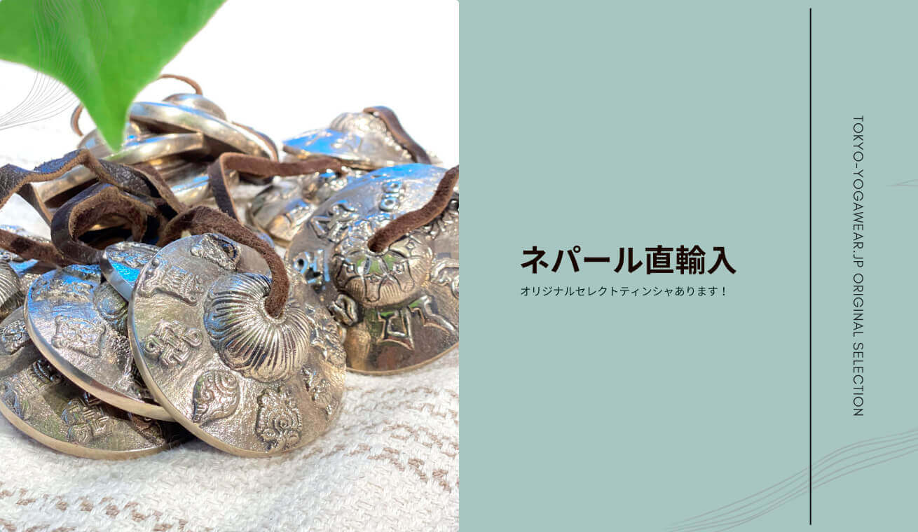 ネパール直輸入東京ヨガウェアオリジナルセレクトティンシャ
