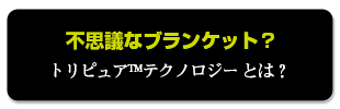 不思議なブランケット トリピュアテクノロジー