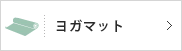 ヨガマットランキング