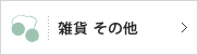 雑貨 その他ランキング