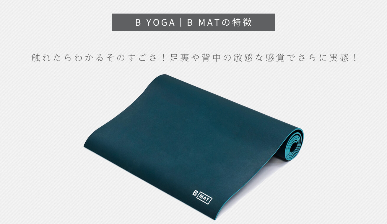 B YOGA®｜B MAT 滑りにくいヨガマットの新定番ブランドが日本へ上陸