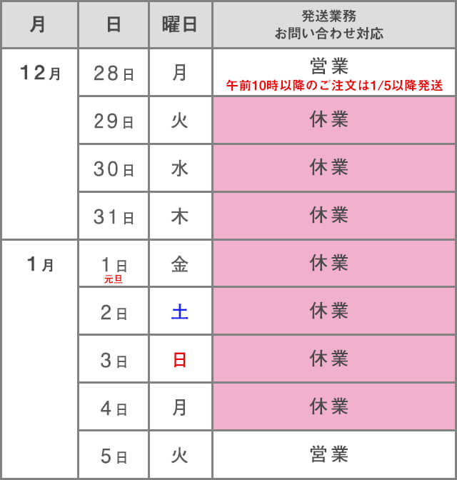 年末年始のお知らせ