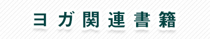 ヨガ関連書籍ロゴ