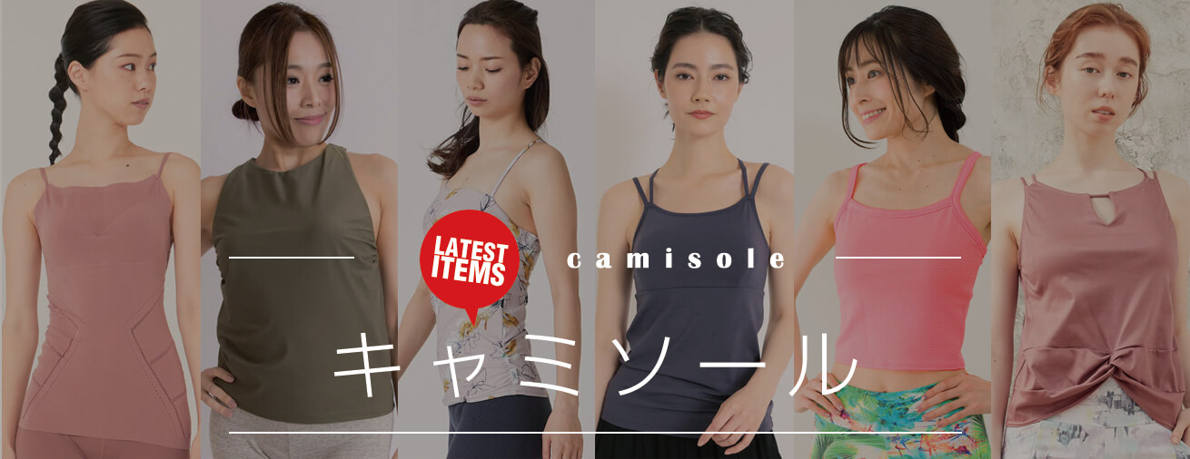 国内ブランド・海外ブランドのヨガウェア「キャミソール」が豊富に揃う通販サイトで買うのがオススメ