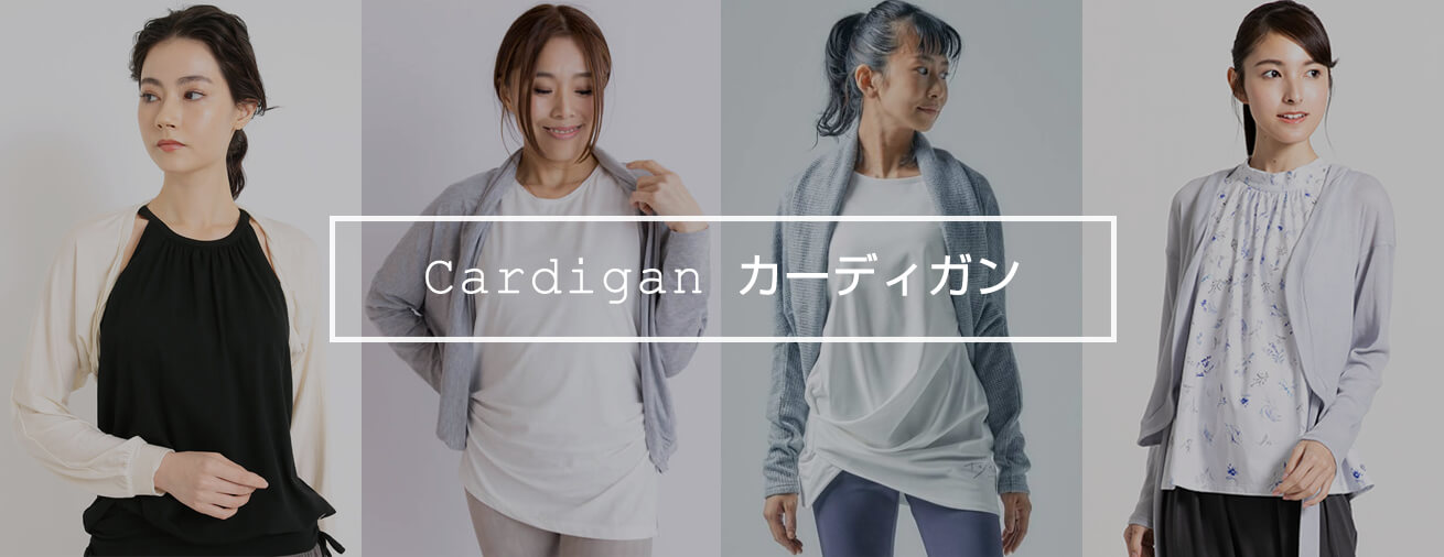 国内ブランド・海外ブランドのヨガウェアとして使える便利なカーディガン特集一覧です。