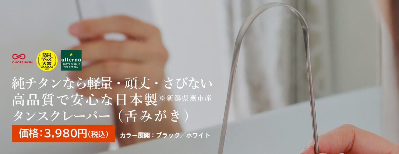 純チタン製国産タンスクレーパー（舌みがき）「クリンタン（TM）」