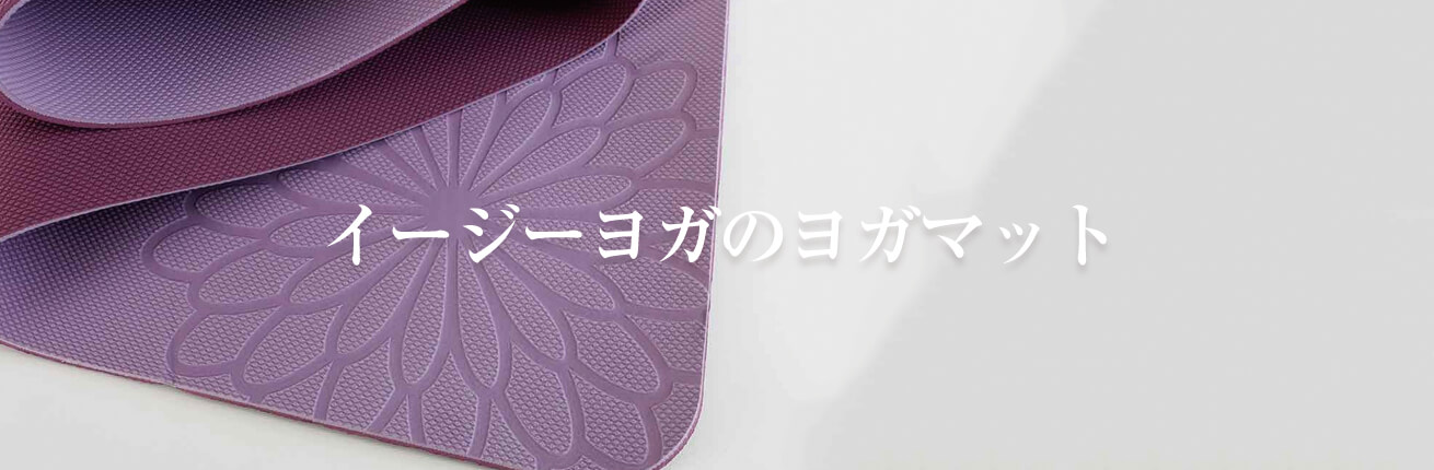 日本製畳ヨガマットECOシリーズ