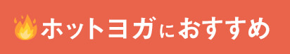 ホットヨガ